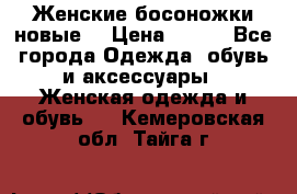 :Женские босоножки новые. › Цена ­ 700 - Все города Одежда, обувь и аксессуары » Женская одежда и обувь   . Кемеровская обл.,Тайга г.